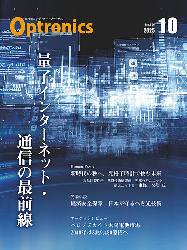 オプトロニクス （OPTRONICS）の最新号【2025年10月号 (発売日
