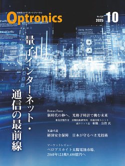オプトロニクス （OPTRONICS）の最新号【2025年10月号 (発売日
