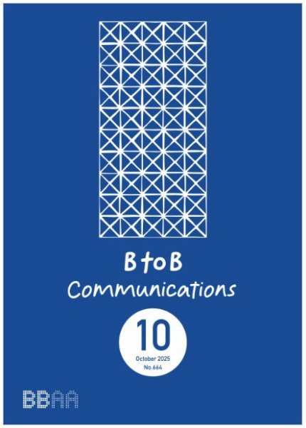 BtoBコミュニケーション  2025年10月号 (発売日2025年10月15日) 表紙