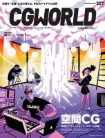 CGWORLD（シージーワールド） 327 (発売日2025年10月10日) 表紙