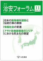 治安フォーラム 2025年11月号 (発売日2025年10月15日) 表紙