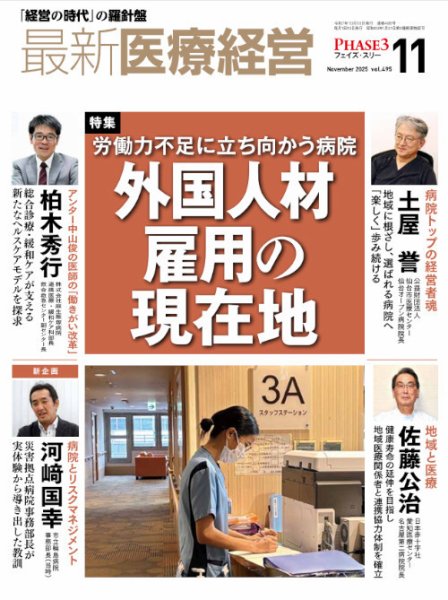 最新医療経営PHASE3（フェイズ・スリー）  2025年11月号 (発売日2025年10月10日) 表紙