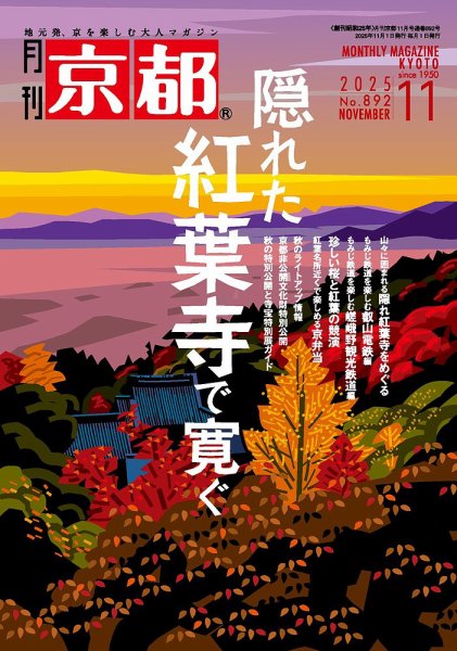 月刊京都 892号 (発売日2025年10月09日) 表紙
