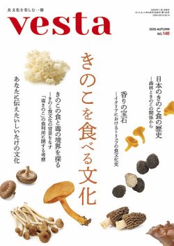Vesta（ヴェスタ） No.140 (発売日2025年10月10日) 表紙