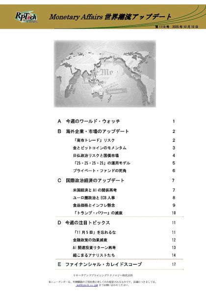 世界潮流アップデート 第1118号 (発売日2025年10月10日) 表紙