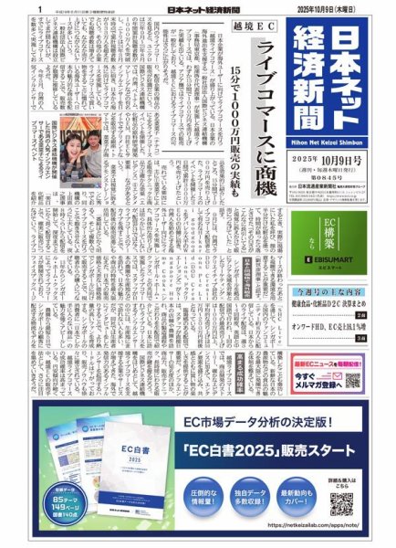 日本ネット経済新聞 0845 (発売日2025年10月09日) 表紙