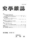 史学雑誌 134編 9号の表紙
