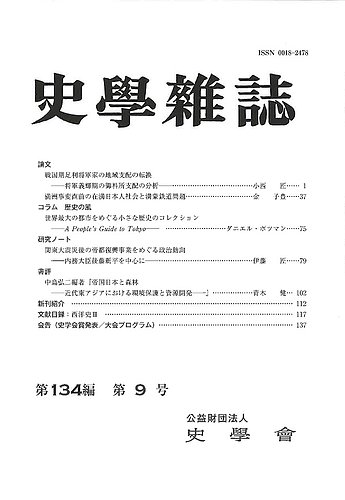史学雑誌 134編 9号 (発売日2025年10月22日) | 雑誌/定期購読の予約は