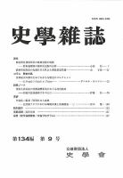 史学雑誌 134編 9号 (発売日2025年10月22日) 表紙