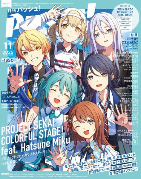PASH！（パッシュ！） 2025年11月号 (発売日2025年10月09日) | 雑誌