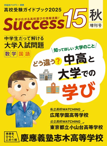 サクセス15 2025年秋増刊号 (発売日2025年10月15日) 表紙
