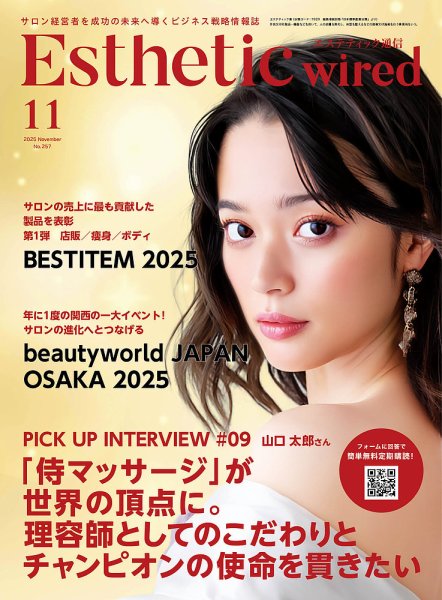 エステティック通信（ESTHETICS WIRED JAPAN）  2025年11月号 (発売日2025年10月10日) 表紙