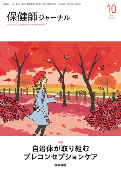 保健師ジャーナル Vol.81 No.5 (発売日2025年10月10日) 表紙