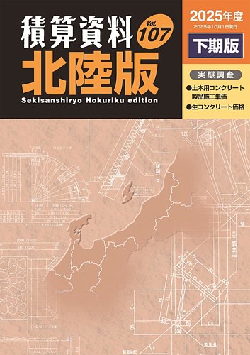 積算資料 北陸版の最新号【2025年下期 (発売日2025年10月15日)】| 雑誌
