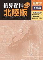 積算資料　北陸版 2025年下期 (発売日2025年10月15日) 表紙