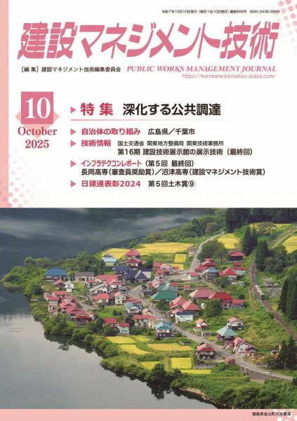 建設マネジメント技術 2025年10月号 (発売日2025年10月10日) 表紙