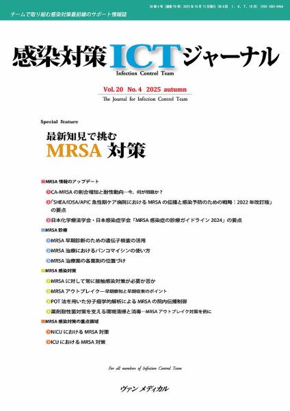 感染対策ICTジャーナル Vol.20 No.4 (発売日2025年10月15日) 表紙