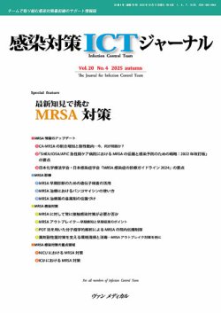 感染対策ICTジャーナル Vol.20 No.4 (発売日2025年10月15日) 表紙