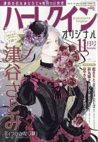 ハーレクインオリジナル 2025年11月号 (発売日2025年10月10日) 表紙