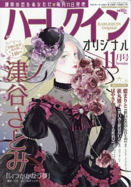 ハーレクインオリジナル 2025年11月号 (発売日2025年10月10日) 表紙