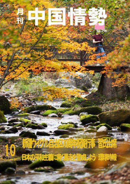 月刊中国情勢 No.298 (発売日2025年10月10日) 表紙