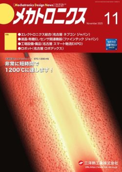 メカトロニクス・デザイン・ニュース 第50巻11号 (発売日2025年10月15日) 表紙