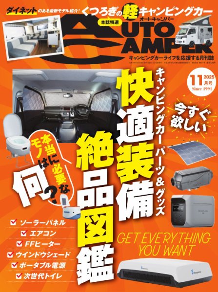 AutoCamper（オートキャンパー） 2025年11月号 (発売日2025年10月15日) 表紙