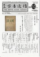 日本古書通信 90巻10号 (発売日2025年10月15日) 表紙