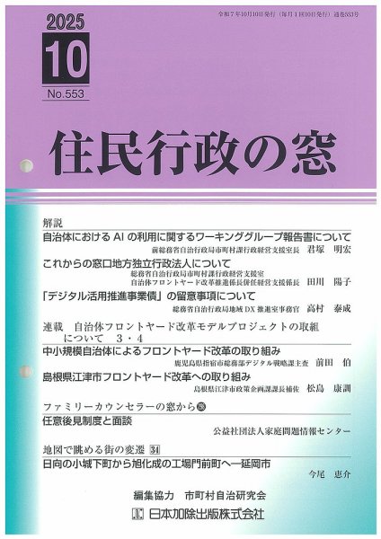 住民行政の窓 553 (発売日2025年10月15日) 表紙