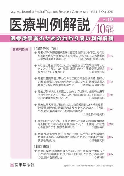 医療判例解説 Vol.118 (発売日2025年10月15日) 表紙