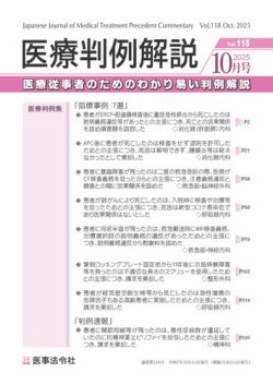 医療判例解説 Vol.118 (発売日2025年10月15日) 表紙