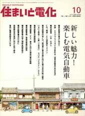 住まいとでんき 10月号 (発売日2009年10月05日) 表紙