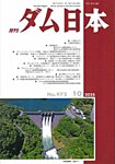 ダム日本 No.972の表紙