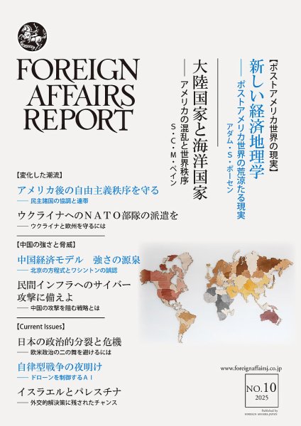 フォーリン・アフェアーズ・リポート 2025年10月号 (発売日2025年10月10日) 表紙