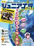 ジュニアエラ （juniorAERA） 2025年11月号の表紙
