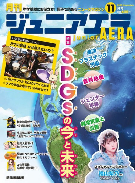 ジュニアエラ （juniorAERA） 2025年11月号 (発売日2025年10月15日) 表紙