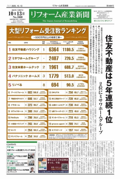 リフォーム産業新聞 25/10/13発行号 (発売日2025年10月13日) 表紙