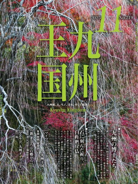 月刊九州王国 219 (発売日2025年10月15日) 表紙