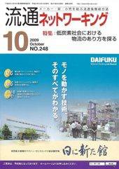 流通ネットワーキング 10月号 (発売日2009年10月05日) 表紙