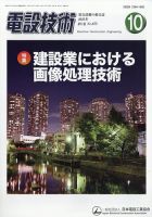 電設技術 2025年10月号 表紙