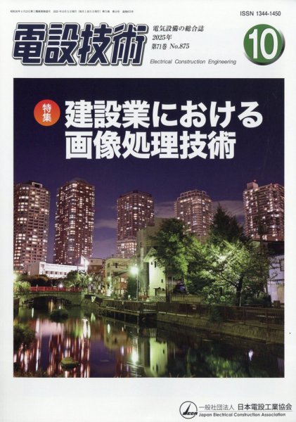 電設技術 2025年10月号 (発売日2025年10月15日) 表紙