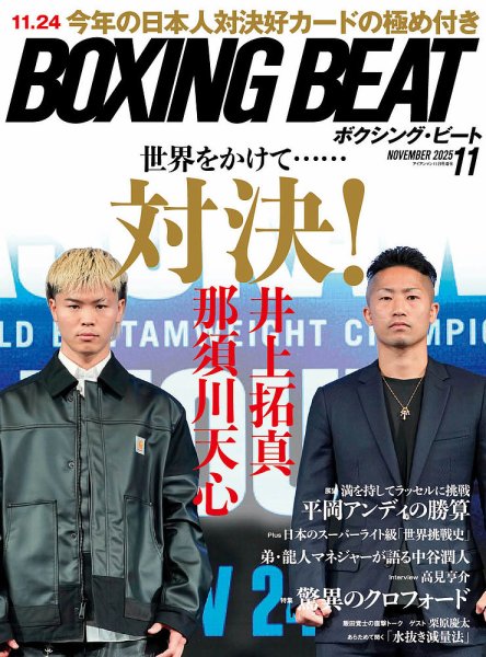 BOXING BEAT（ボクシング・ビート） 2025年11月号 (発売日2025年10月15日) 表紙