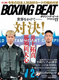 ボクシングビート BOXING BEAT モンスター井上尚弥、他 BOXING BEAT(ボクシング・ビート) 2025年10月号 | フィットネス