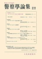 警察学論集 2025年10月号 (発売日2025年10月15日) 表紙
