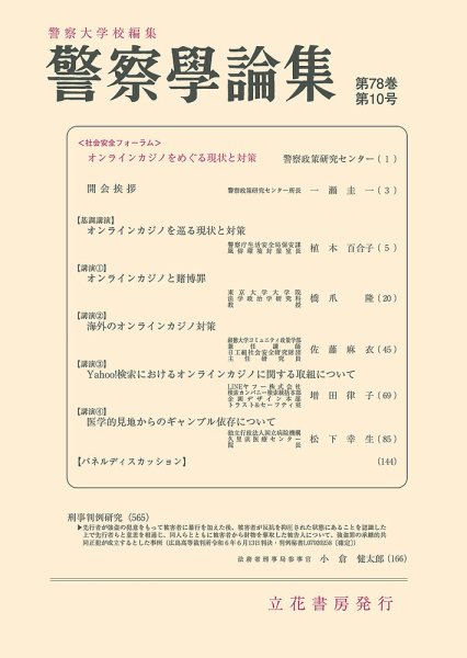 警察学論集 2025年10月号 (発売日2025年10月15日) 表紙