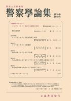 警察学論集 2025年10月号 (発売日2025年10月15日) 表紙