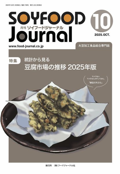ソイフードジャーナル 728号 (発売日2025年10月15日) 表紙