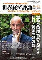 世界経済評論 2025年11/12月号 (発売日2025年10月15日) 表紙