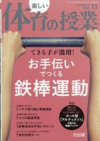 楽しい体育の授業の最新号【2025年11月号 (発売日2025年10月10日