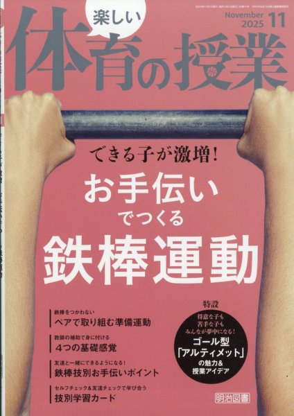 楽しい体育の授業 2025年11月号 (発売日2025年10月10日) 表紙
